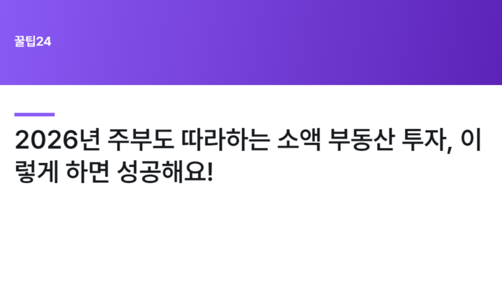 2026년 주부도 따라하는 소액 부동산 투자, 이렇게 하면 성공해요!